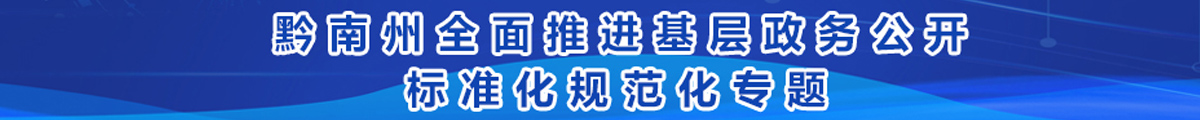 黔南州全面推进基层政务公开标准化规范化专题