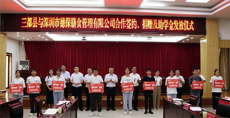 深圳市德保膳食管理有限公司到三都开展合作洽谈签约及助学捐赠