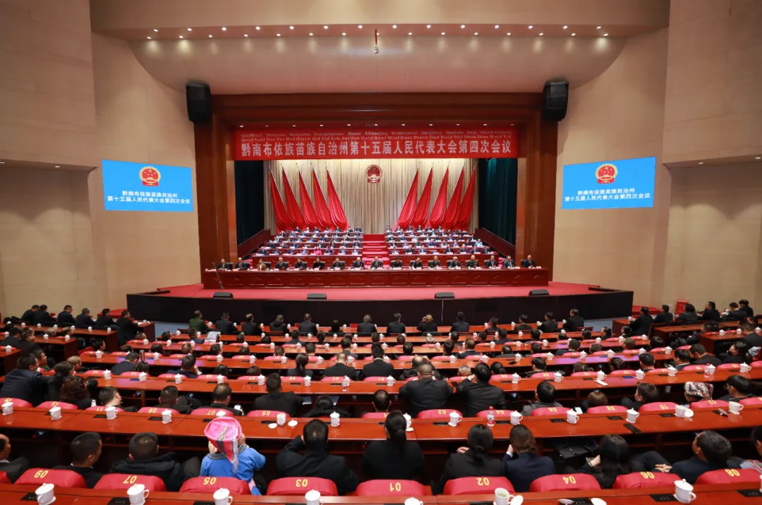 黔南州十五届人大四次会议胜利闭幕