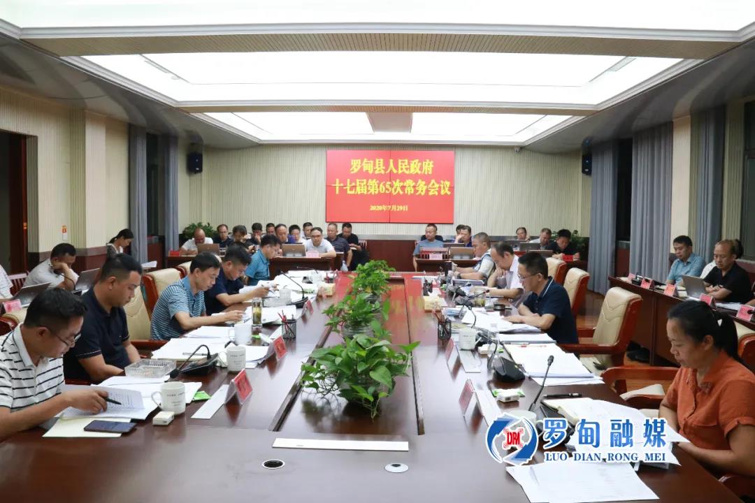 罗甸县人民政府十七届第65次常务会议：加大企业扶...